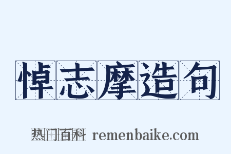 悼志摩造句是什么意思的图片